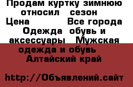 Продам куртку зимнюю, относил 1 сезон . › Цена ­ 1 500 - Все города Одежда, обувь и аксессуары » Мужская одежда и обувь   . Алтайский край